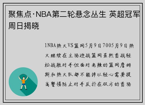 聚焦点·NBA第二轮悬念丛生 英超冠军周日揭晓