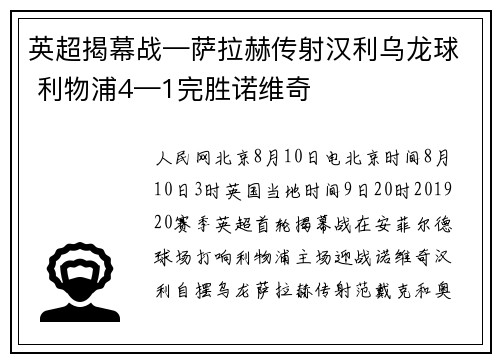 英超揭幕战—萨拉赫传射汉利乌龙球 利物浦4—1完胜诺维奇