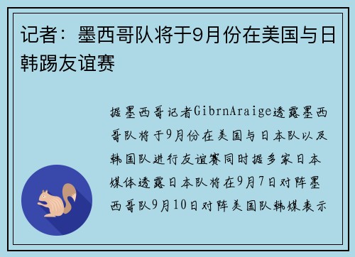 记者：墨西哥队将于9月份在美国与日韩踢友谊赛