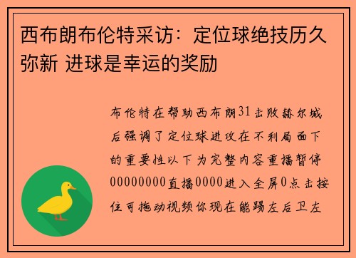 西布朗布伦特采访：定位球绝技历久弥新 进球是幸运的奖励