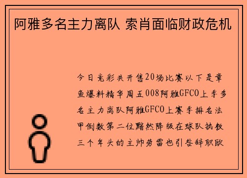 阿雅多名主力离队 索肖面临财政危机