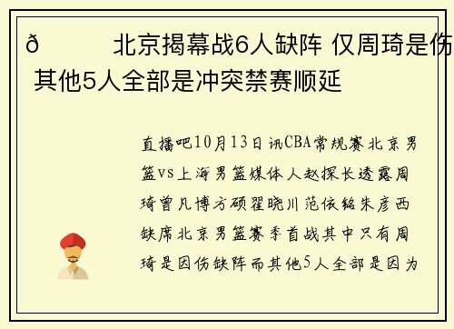 👀北京揭幕战6人缺阵 仅周琦是伤缺 其他5人全部是冲突禁赛顺延