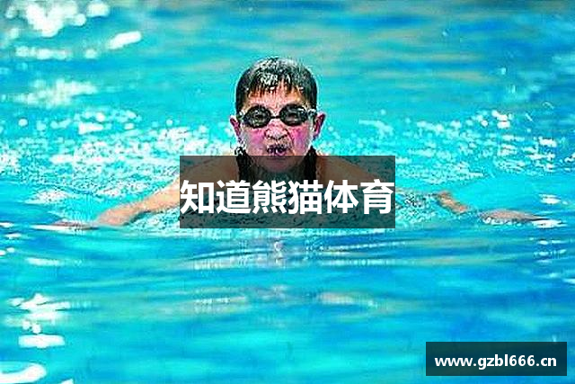 知道熊猫体育